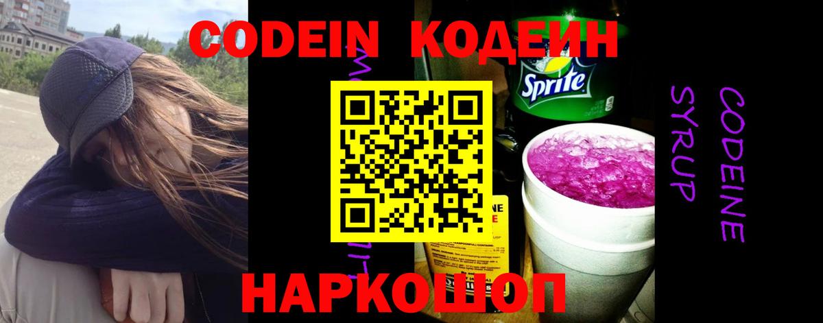 Кодеиновый сироп Lean Purple Drank  Вход с VPN  Кодеин Purple Drank  Грязи 